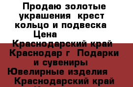 Продаю золотые украшения: крест, кольцо и подвеска › Цена ­ 15 000 - Краснодарский край, Краснодар г. Подарки и сувениры » Ювелирные изделия   . Краснодарский край,Краснодар г.